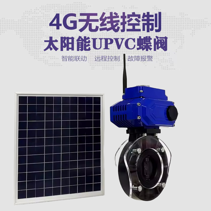 鸡东皓久 无线太阳能远程控制蝶阀 光伏板发电 精准控制 开关迅速 农田灌溉